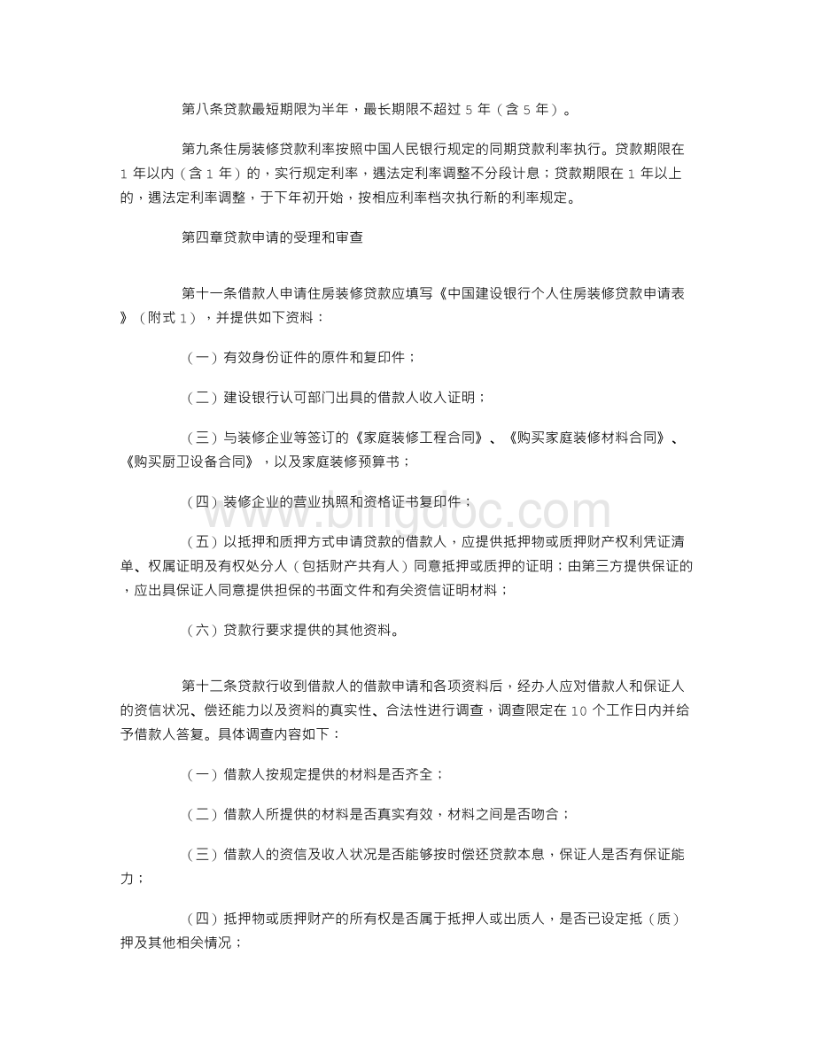中国建设银行个人住房装修贷款操作规程(试行).doc_第2页