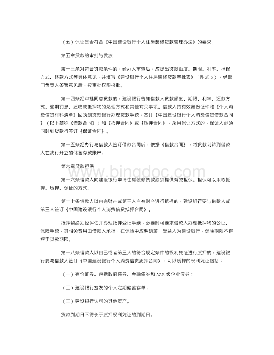 中国建设银行个人住房装修贷款操作规程(试行).doc_第3页