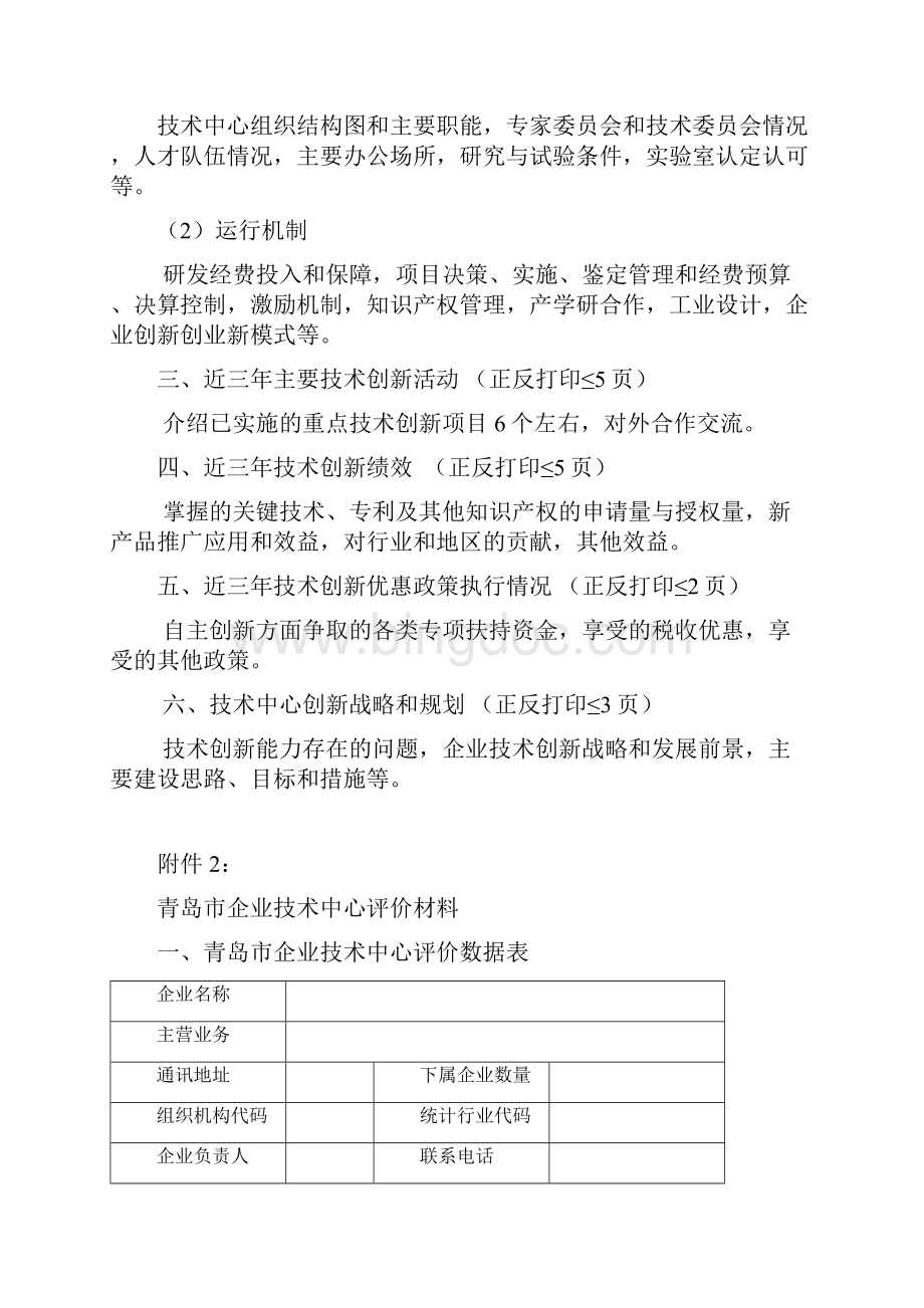 青岛市企业技术中心认定评价工作指南.docx_第2页