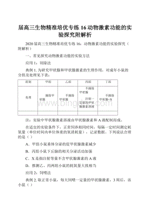 届高三生物精准培优专练16动物激素功能的实验探究附解析Word文件下载.docx