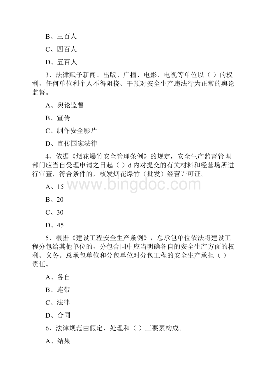 安全工程师《安全生产法及相关法律知识》真题模拟试题A卷Word文档下载推荐.docx_第2页