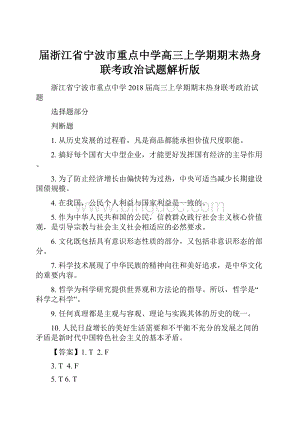 届浙江省宁波市重点中学高三上学期期末热身联考政治试题解析版Word文件下载.docx