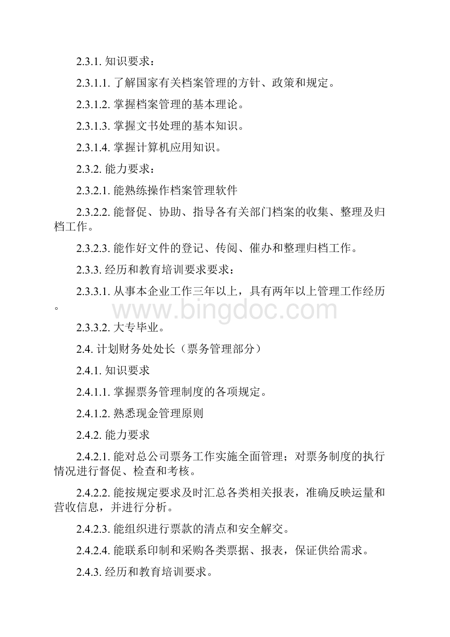 人力资源601各级管理岗位综合素质要求资料.docx_第3页