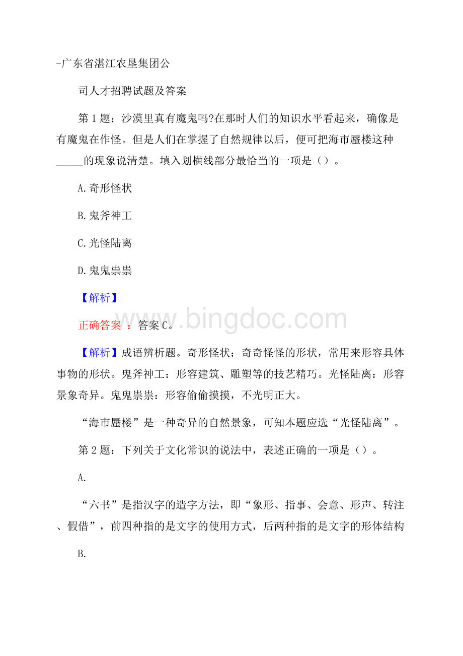 广东省湛江农垦集团公司人才招聘试题及答案Word格式.docx_第1页