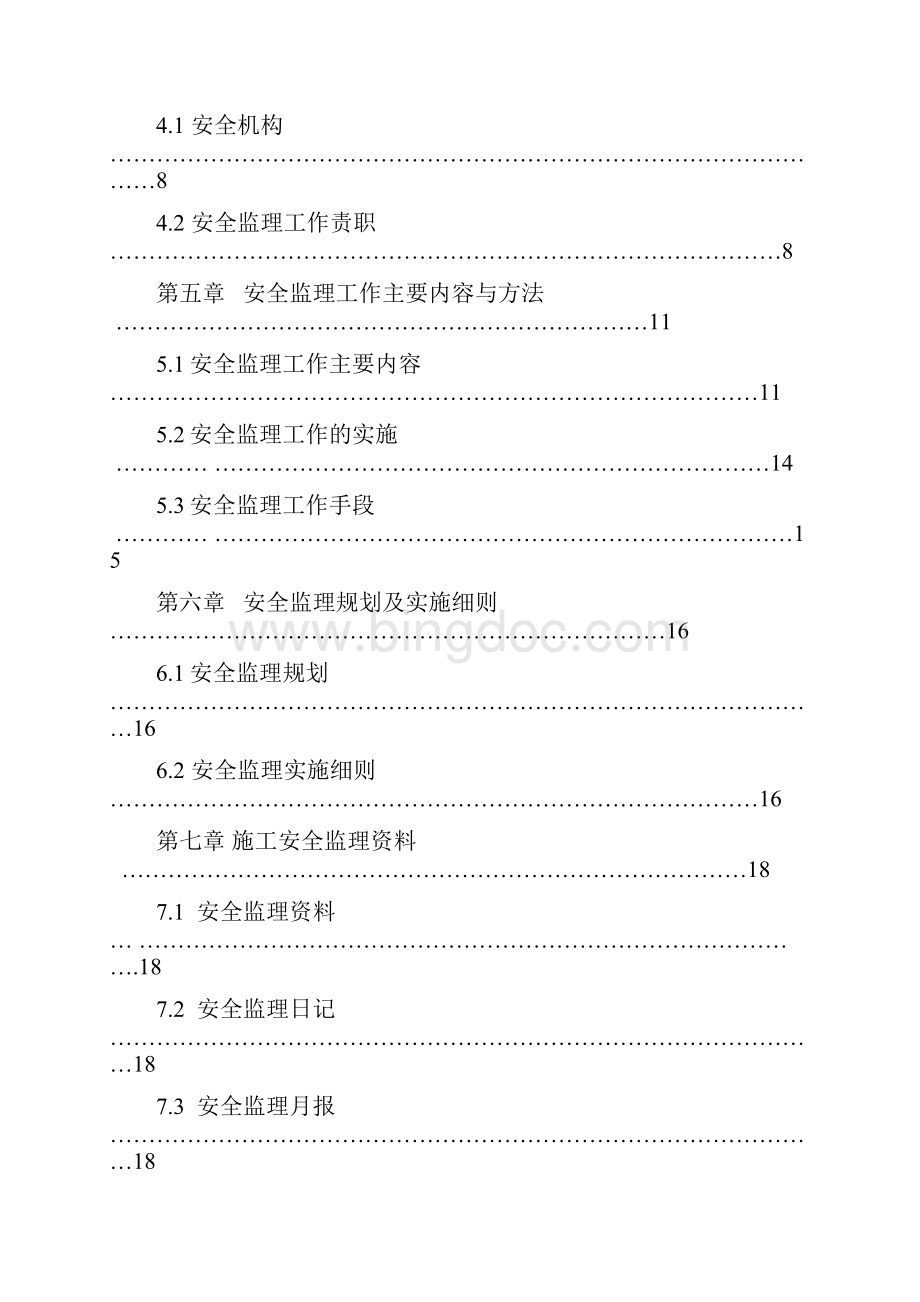 新版安全监理手册Word格式.docx_第3页