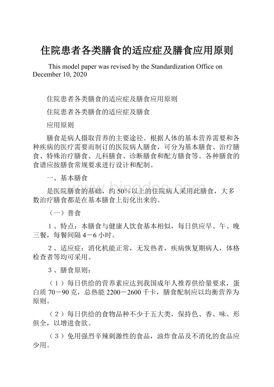 住院患者各类膳食的适应症及膳食应用原则Word格式文档下载.docx_第1页