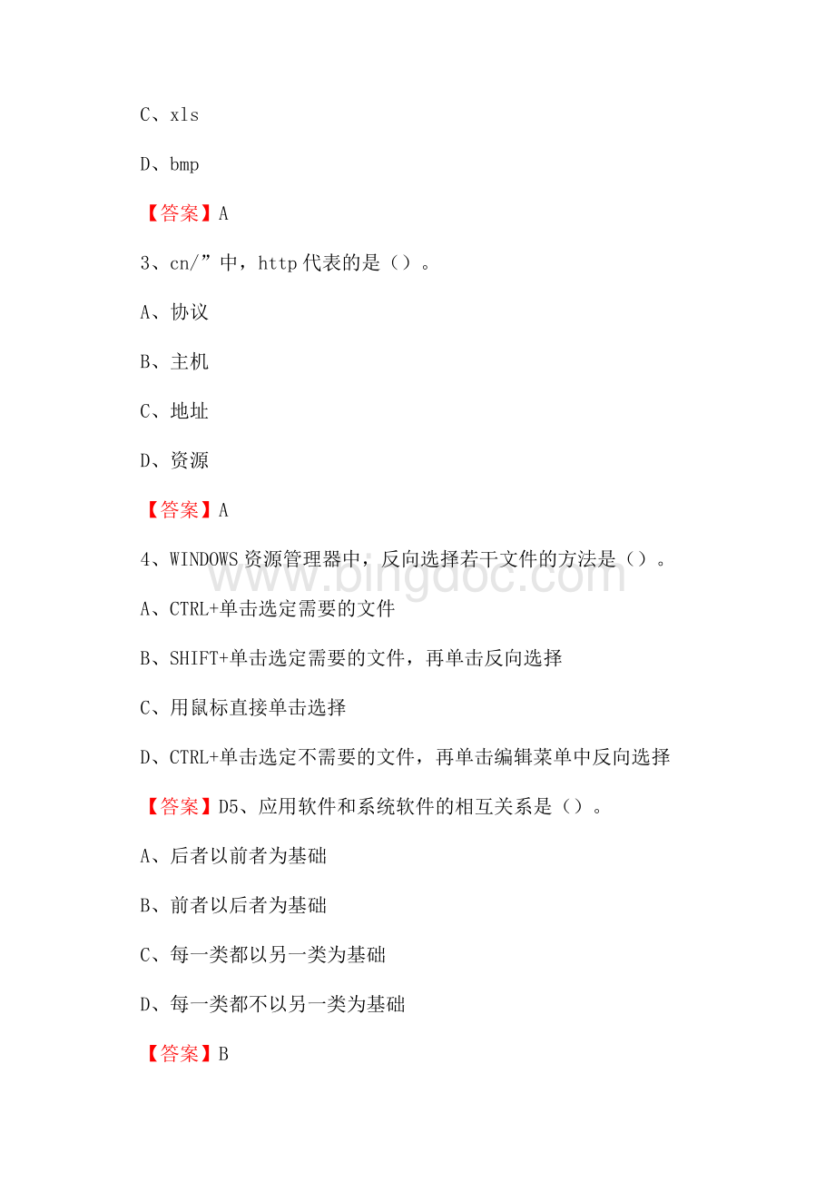 黑龙江省伊春市上甘岭区事业单位招聘《计算机基础知识》真题及答案.docx_第2页