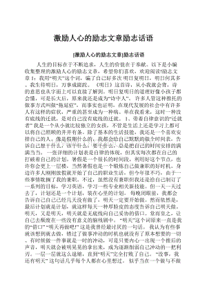 激励人心的励志文章励志话语Word格式文档下载.docx