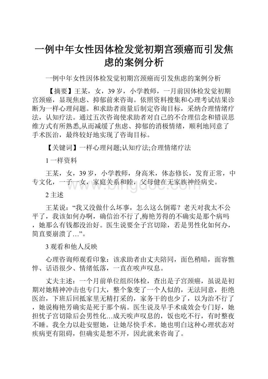 一例中年女性因体检发觉初期宫颈癌而引发焦虑的案例分析.docx_第1页