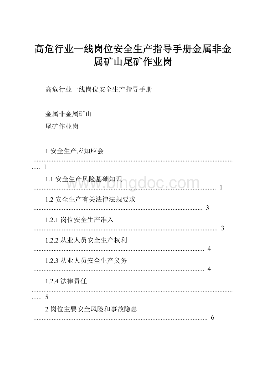 高危行业一线岗位安全生产指导手册金属非金属矿山尾矿作业岗.docx_第1页