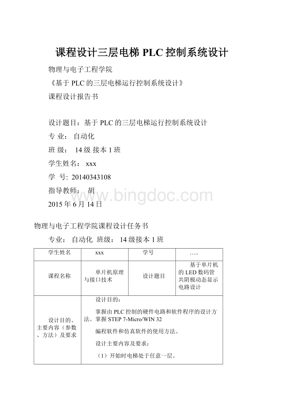 课程设计三层电梯PLC控制系统设计文档格式.docx_第1页