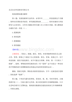 北京辰安科技股份有限公司校园招聘真题及解析.docx