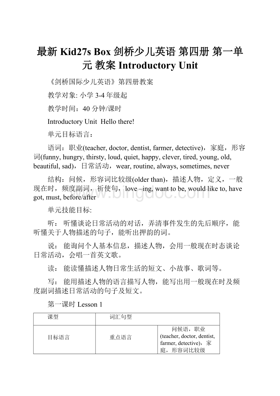 最新Kid27s Box 剑桥少儿英语 第四册 第一单元 教案 Introductory Unit文档格式.docx