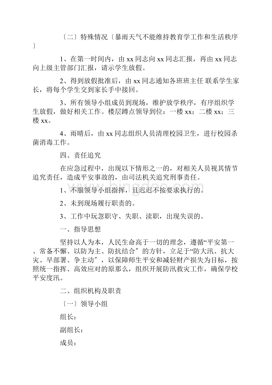 关于校园暴雨应急预案精选Word文档下载推荐.docx_第2页