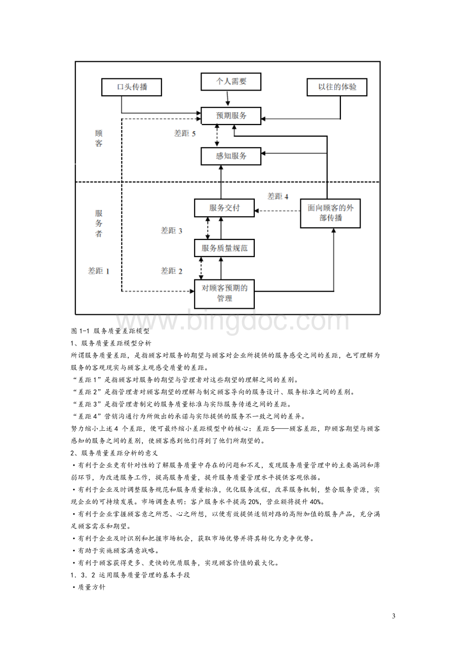 饭店质量管理教案word.doc_第3页