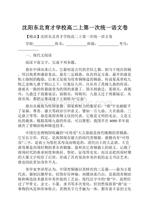 沈阳东北育才学校高二上第一次统一语文卷.docx