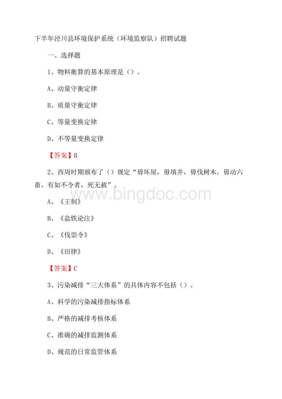 下半年泾川县环境保护系统(环境监察队)招聘试题Word文档格式.docx