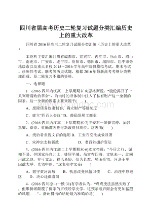 四川省届高考历史二轮复习试题分类汇编历史上的重大改革文档格式.docx