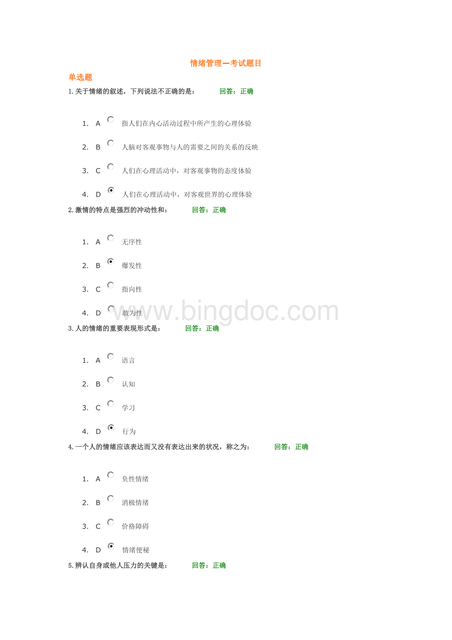 情绪管理网络课程考试题目及答案Word格式.doc_第1页