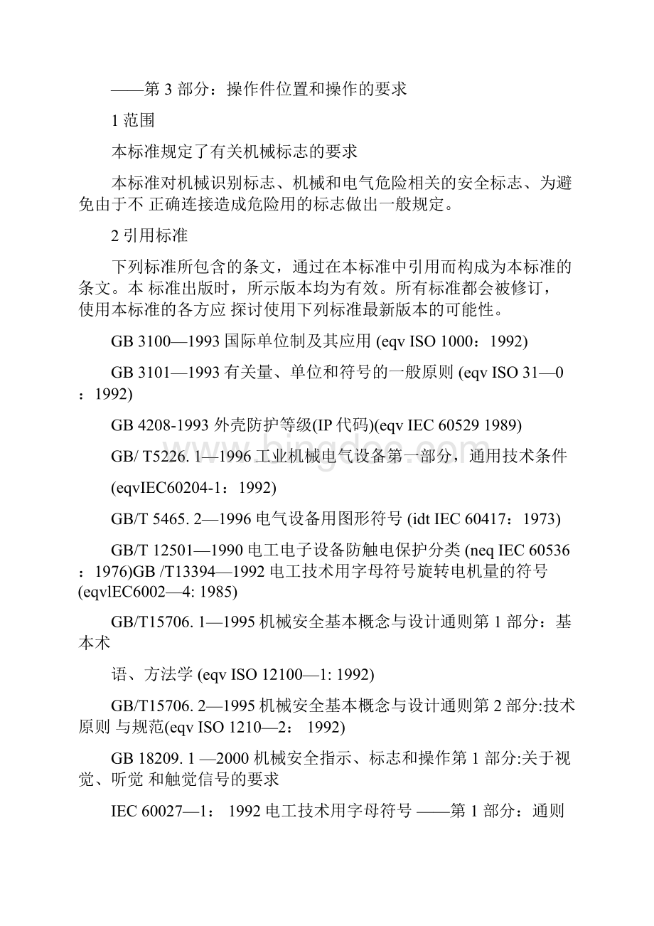 机械安全指示标志和操作第2部分标志要求.docx_第3页