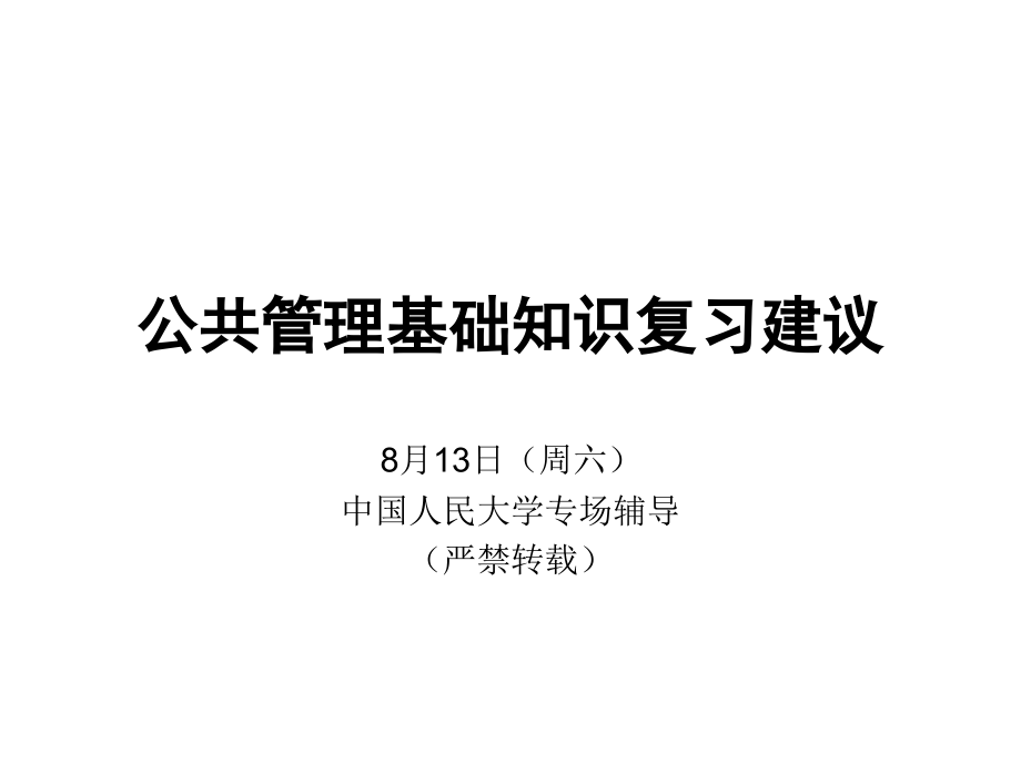 绝密某辅导机构MPA公共管理基础知识复习建议很实用.ppt