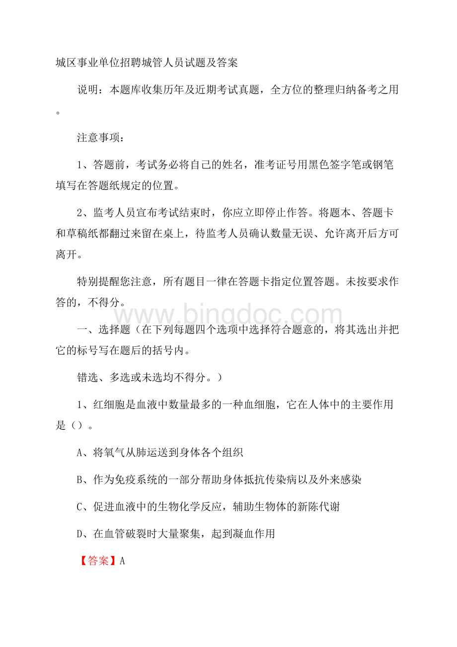 城区事业单位招聘城管人员试题及答案Word文件下载.docx_第1页