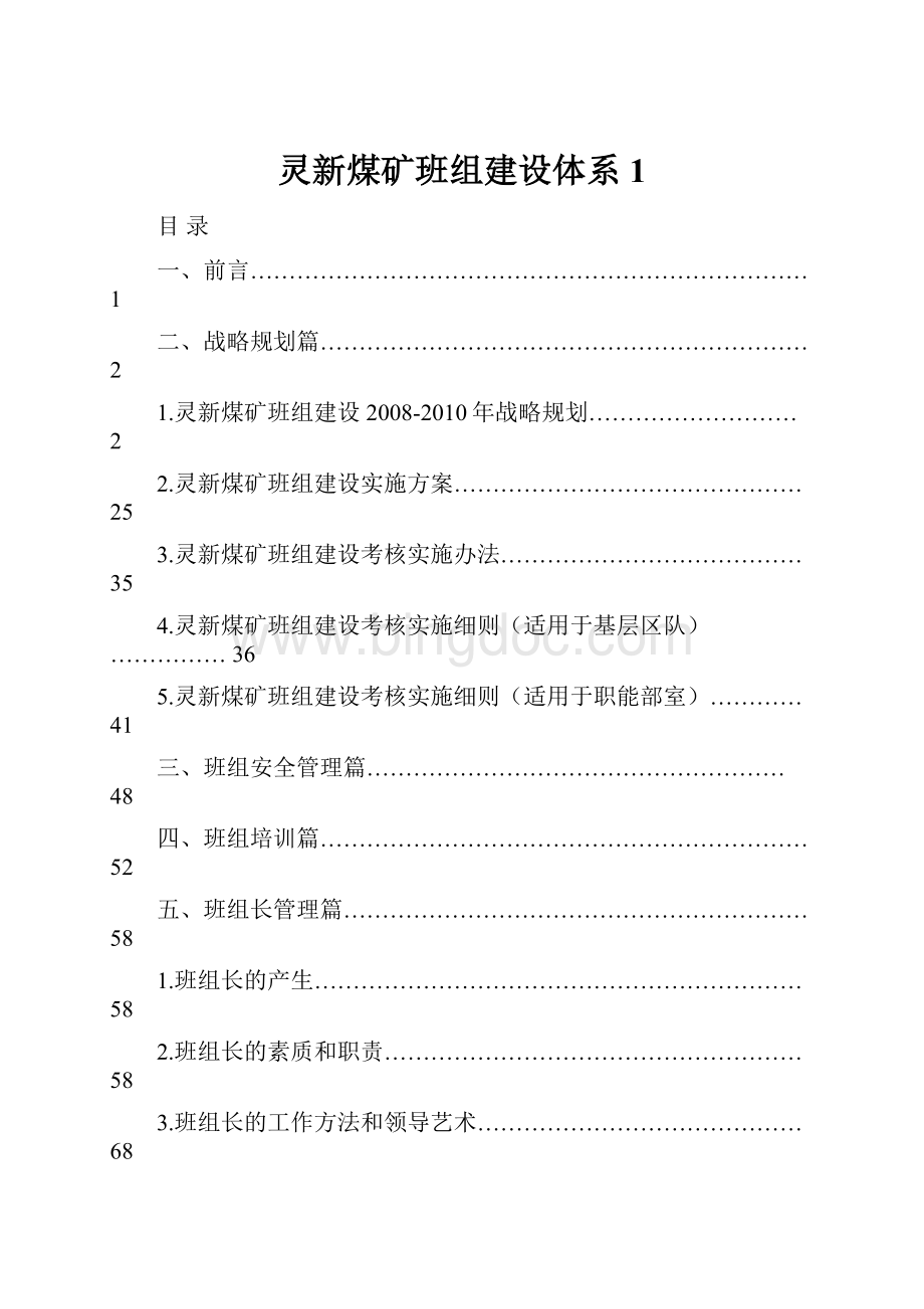 灵新煤矿班组建设体系1.docx_第1页