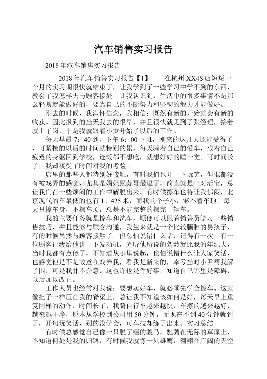 汽车销售实习报告文档格式.docx