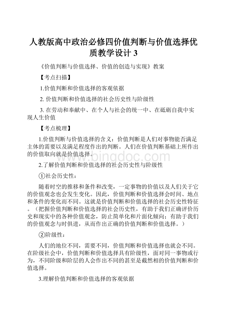 人教版高中政治必修四价值判断与价值选择优质教学设计3.docx_第1页