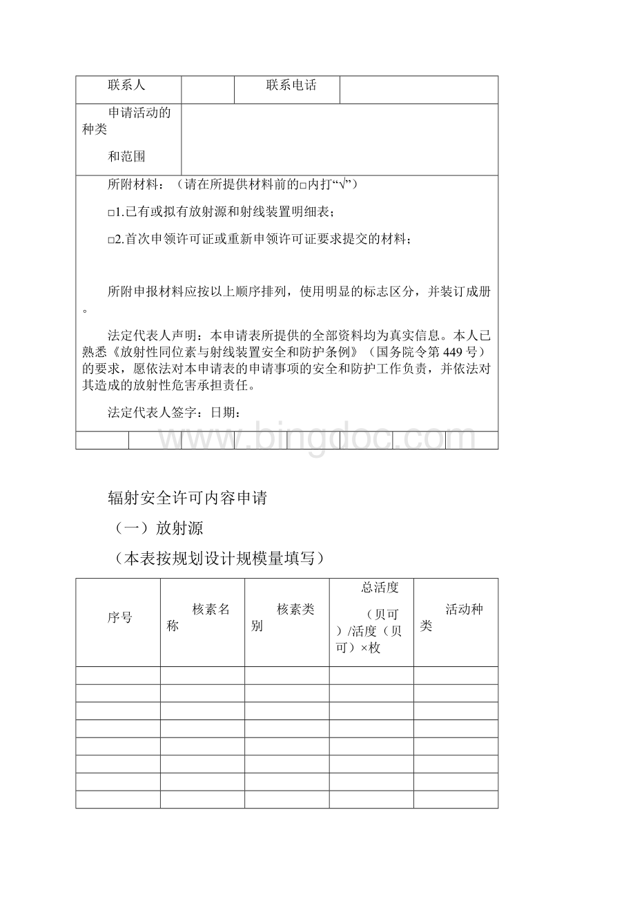 江苏辐射安全许可证申请表.docx_第3页