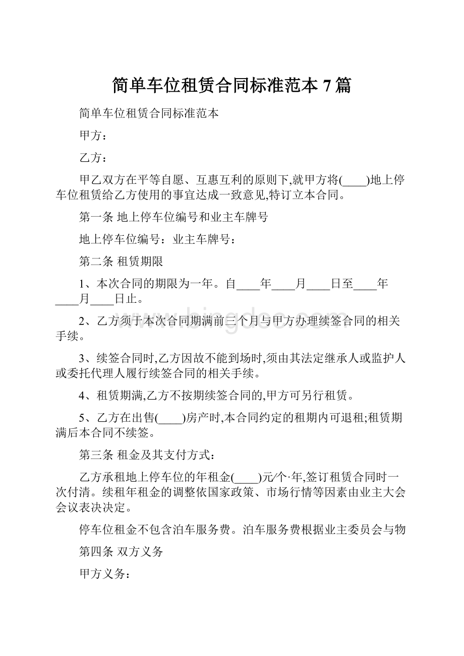 简单车位租赁合同标准范本7篇Word格式文档下载.docx_第1页