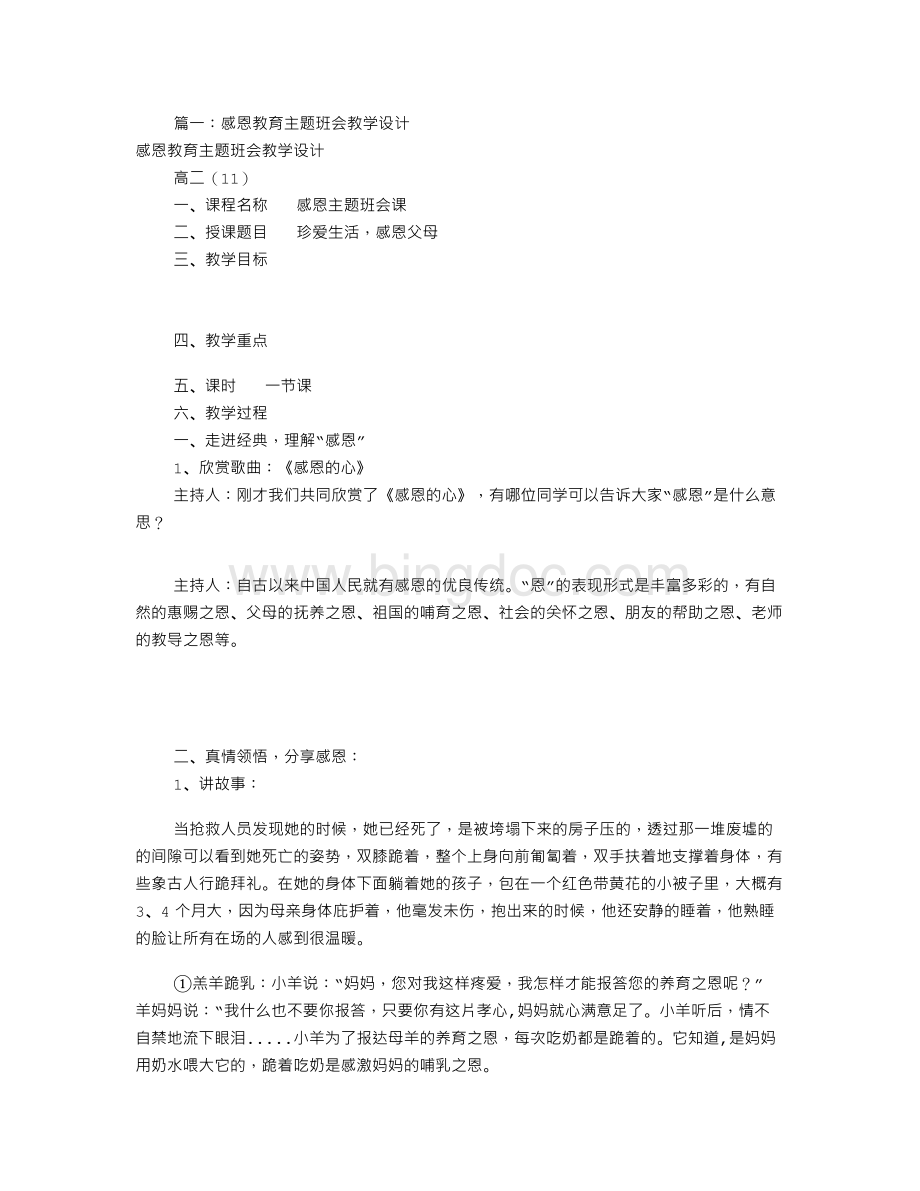 感恩教育主题班会教案(共8篇).doc