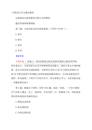 吉林延吉市交通运输客运旅游综合枢纽服务有限公司招聘试题及答案网络整理版.docx