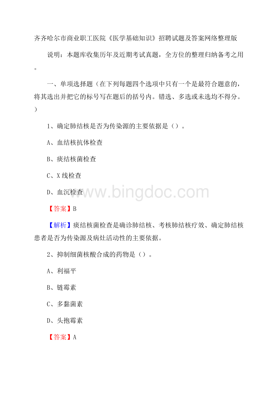 齐齐哈尔市商业职工医院《医学基础知识》招聘试题及答案.docx_第1页