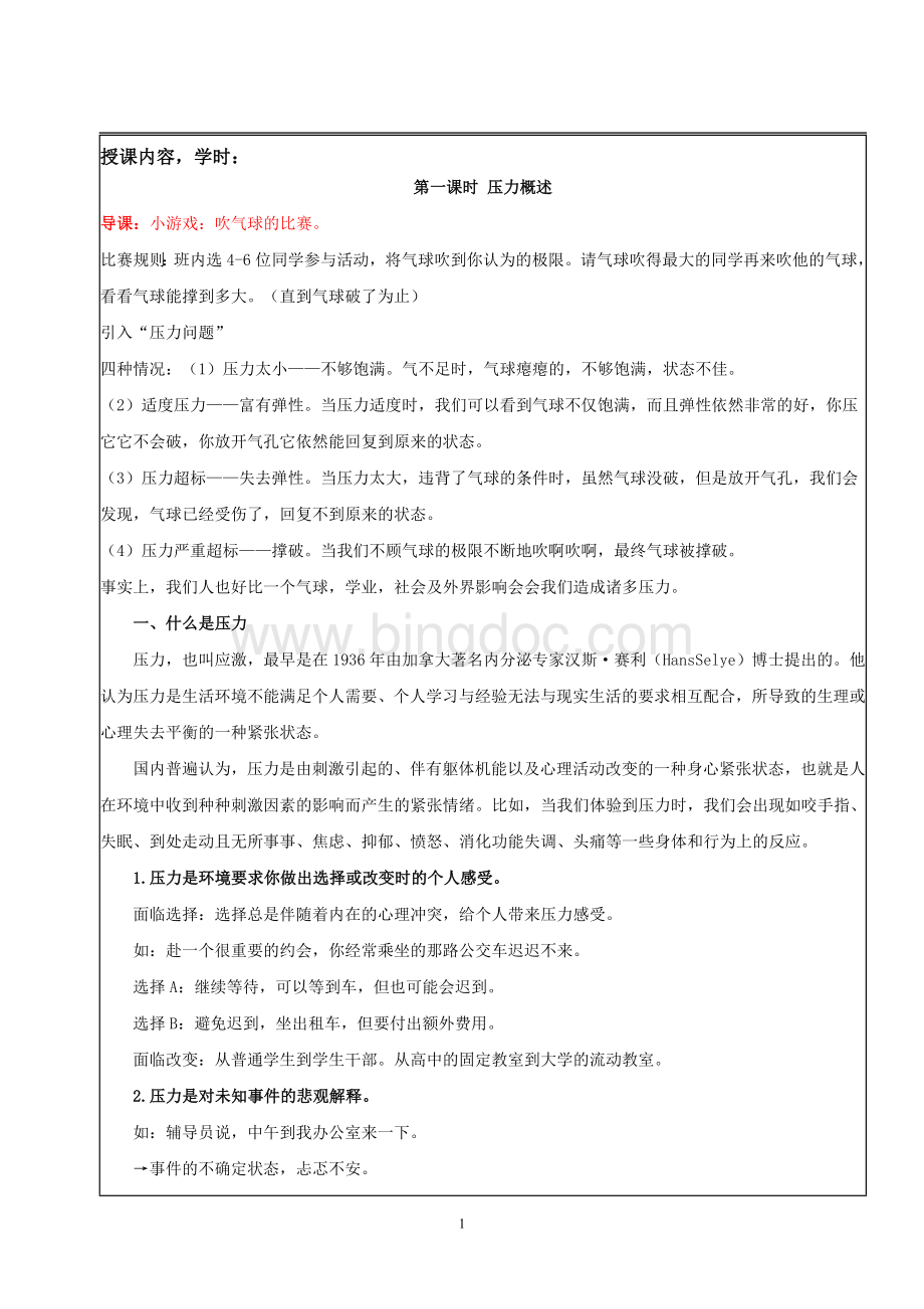 大学生心理健康课程教案压力与挫折Word格式文档下载.doc