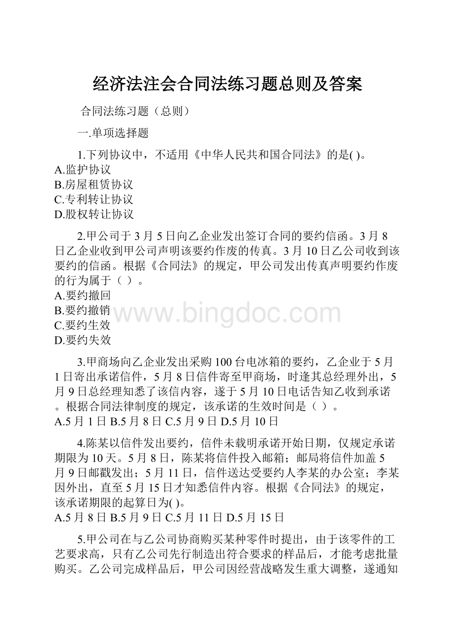 经济法注会合同法练习题总则及答案文档格式.docx