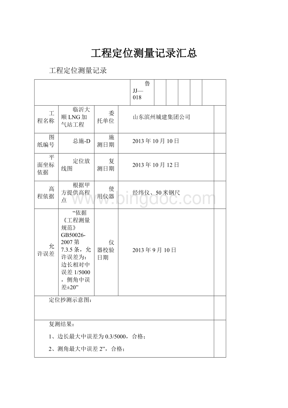 工程定位测量记录汇总Word文件下载.docx