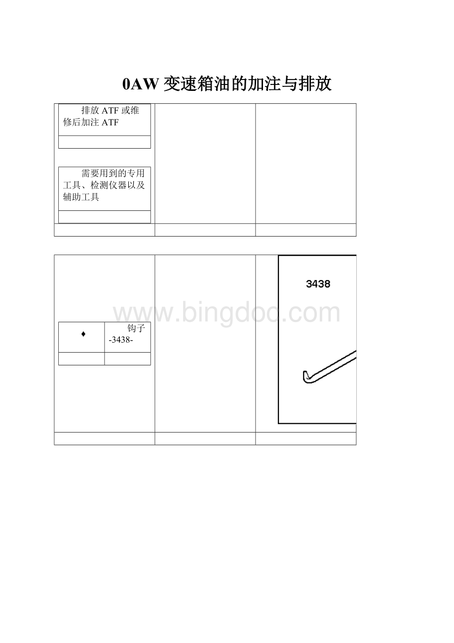 0AW 变速箱油的加注与排放.docx