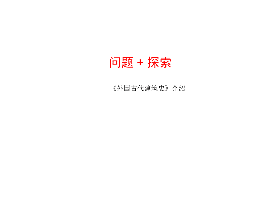 《外国古代建筑史》介绍.ppt