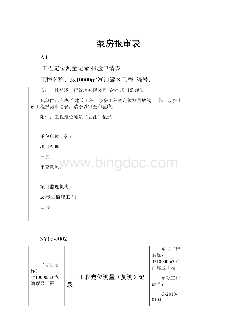 泵房报审表Word文件下载.docx