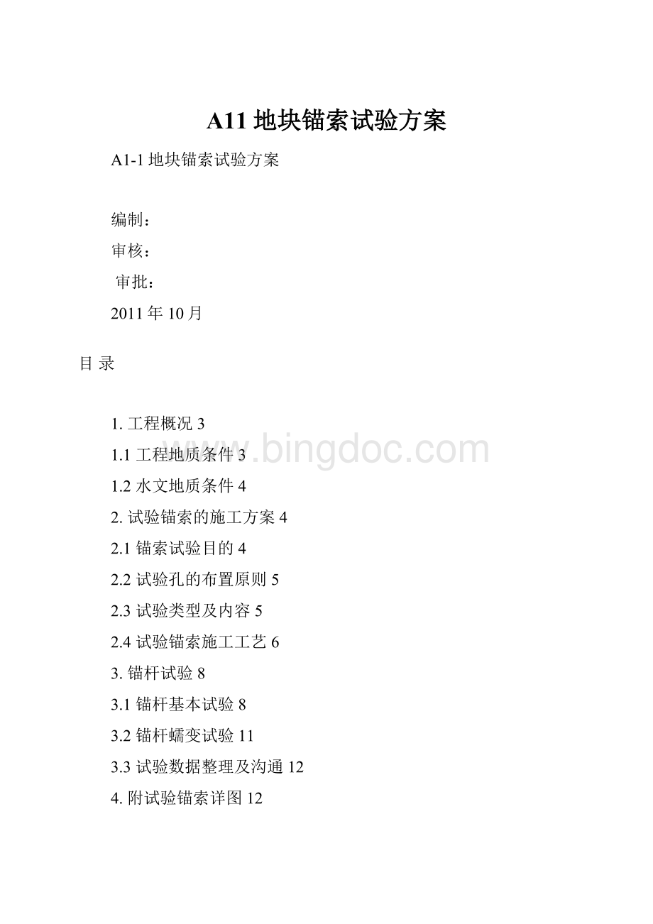 A11地块锚索试验方案.docx_第1页