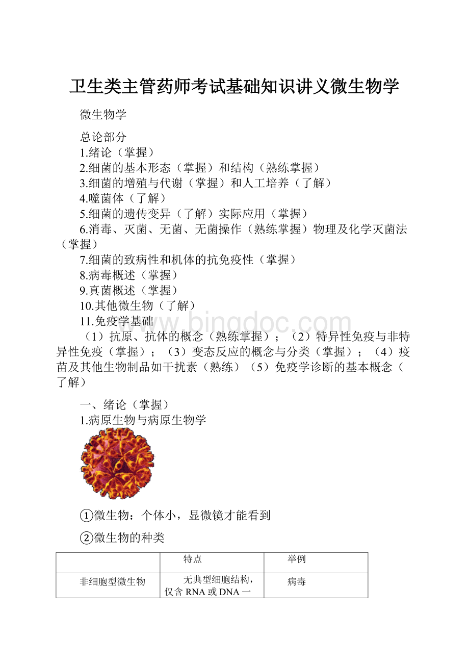 卫生类主管药师考试基础知识讲义微生物学.docx