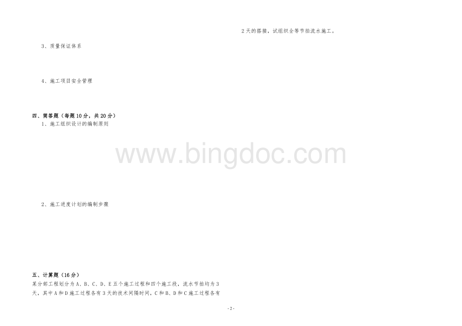 建筑装饰施工组织与管理试卷.doc_第2页