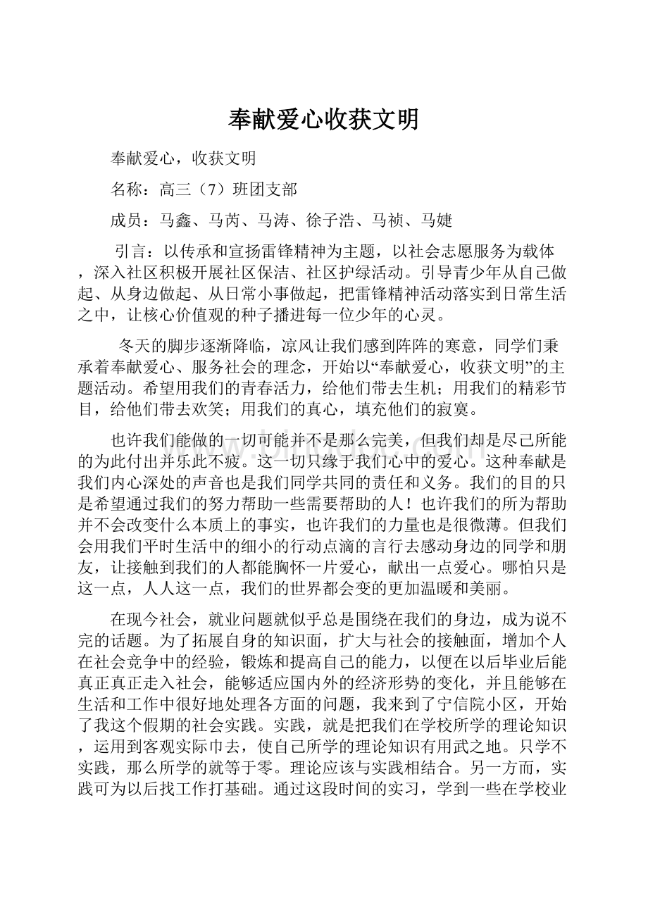 奉献爱心收获文明Word格式.docx