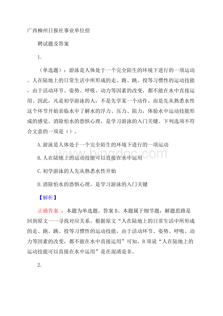 广西柳州日报社事业单位招聘试题及答案文档格式.docx_第1页