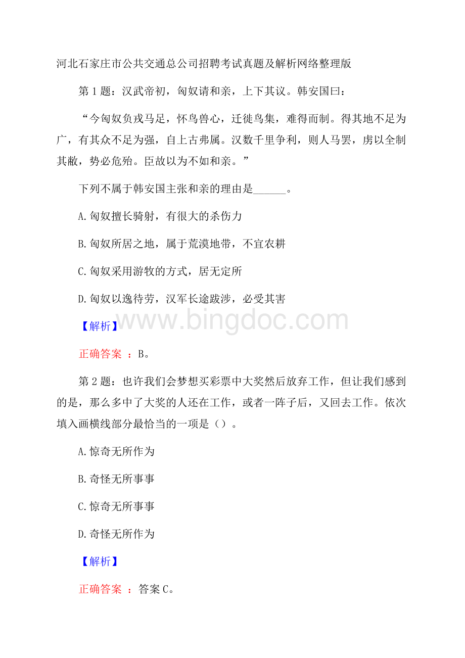 河北石家庄市公共交通总公司招聘考试真题及解析网络整理版Word文档格式.docx_第1页