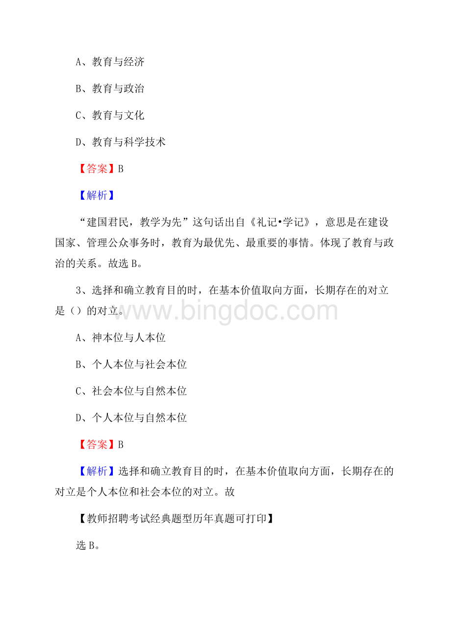 甘肃省武威市古浪县(中小学、幼儿园)教师招聘真题试卷及答案.docx_第2页