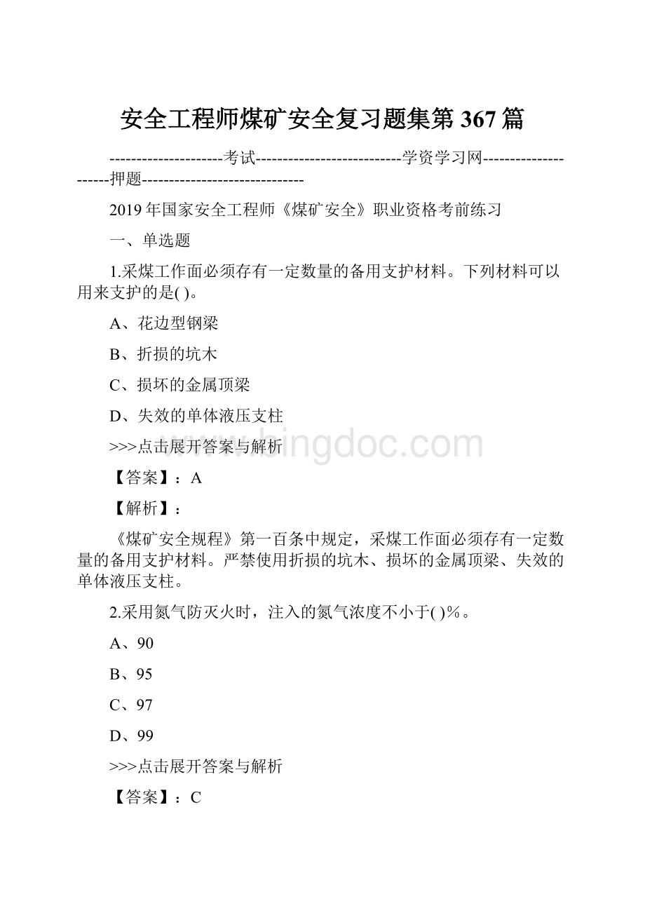 安全工程师煤矿安全复习题集第367篇.docx