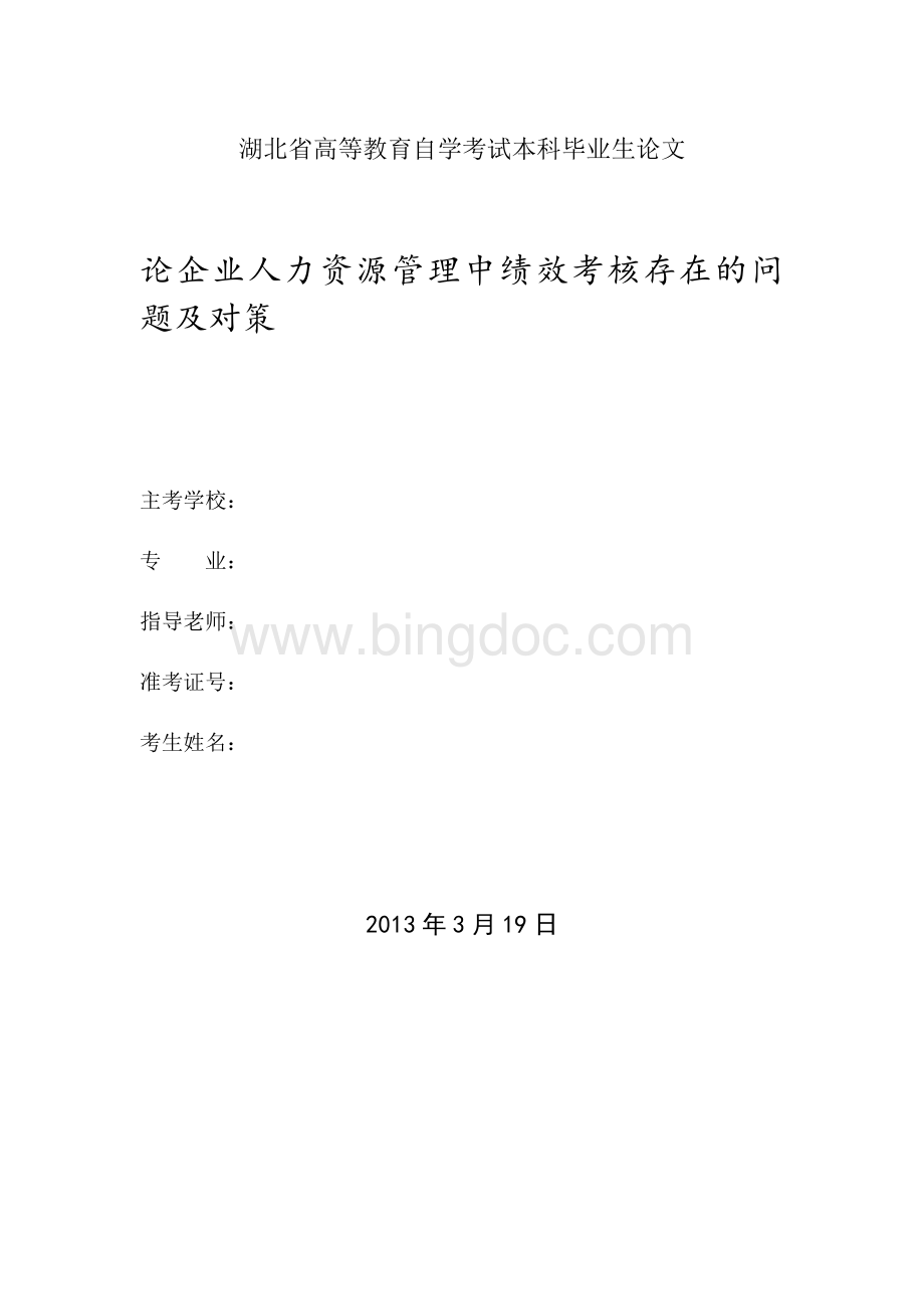 论企业人力资源管理中绩效考核存在的问题及对策.doc_第1页