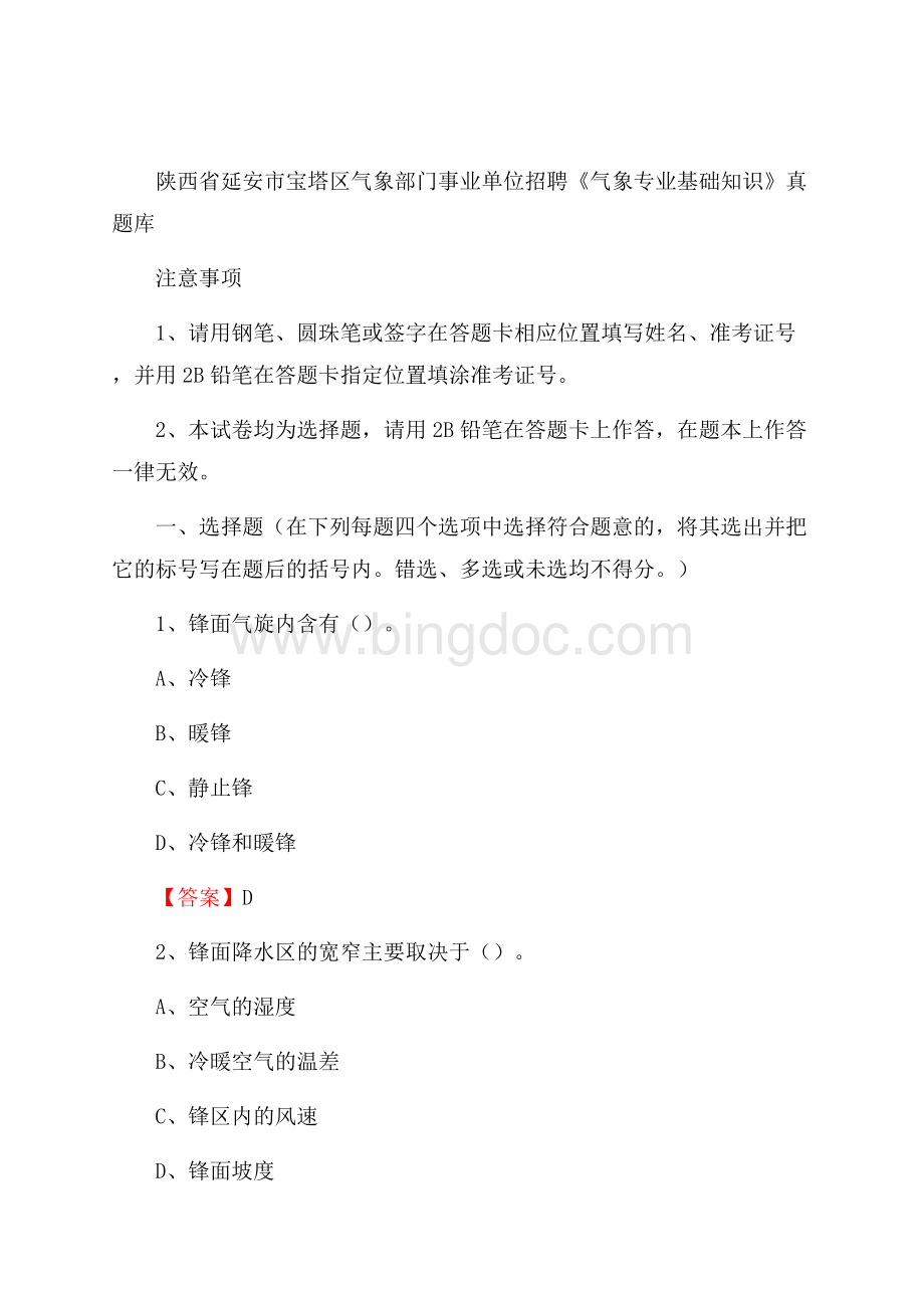 陕西省延安市宝塔区气象部门事业单位招聘《气象专业基础知识》 真题库.docx